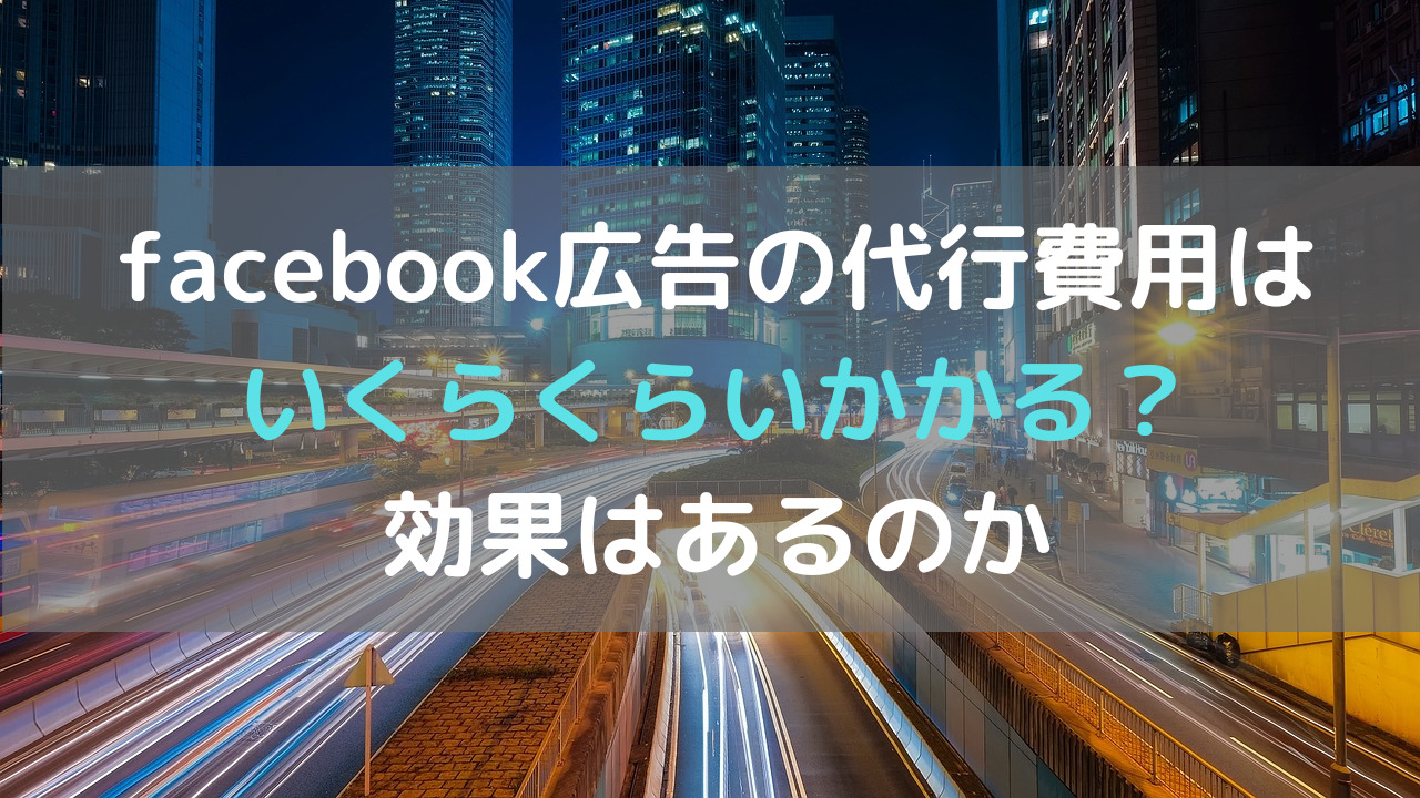 facebook広告の代行費用はいくらくらいかかる？効果はあるのか