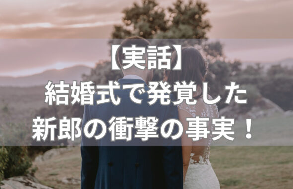 【実話】結婚式で発覚した新郎の衝撃の事実！