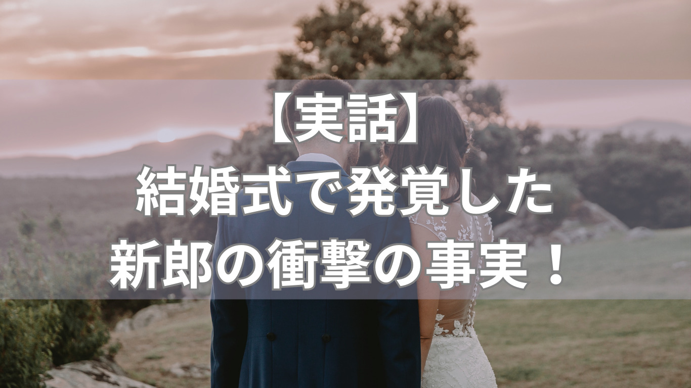 【実話】結婚式で発覚した新郎の衝撃の事実！