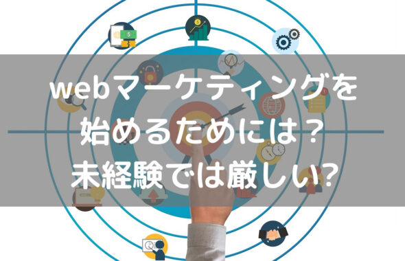 webマーケティングを始めるためには？未経験では厳しいのか