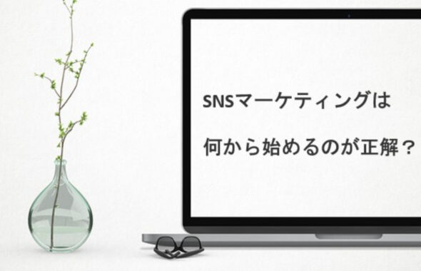 snsマーケティングは何から始めるのが正解？全てのSNSを検証