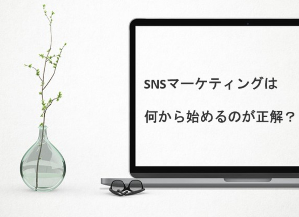 snsマーケティングは何から始めるのが正解？全てのSNSを検証