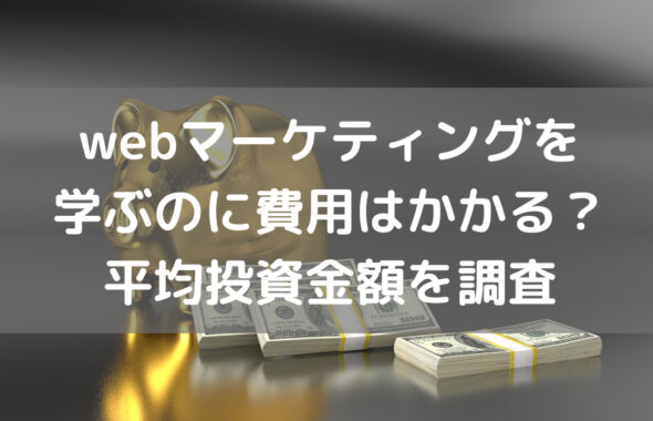 webマーケティングを学ぶのに費用はかかる？平均投資金額を調査