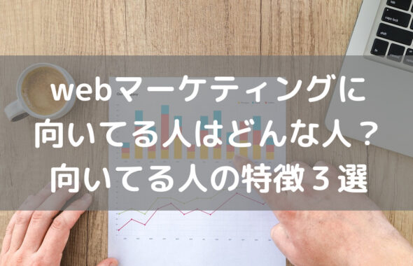 webマーケティングに向いてる人はどんな人？向いてる人の特徴３選