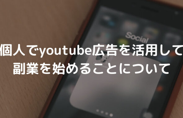 個人でyoutube広告を活用して副業を始めることについて