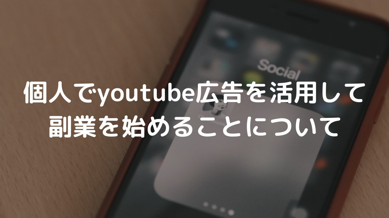 個人でyoutube広告を活用して副業を始めることについて