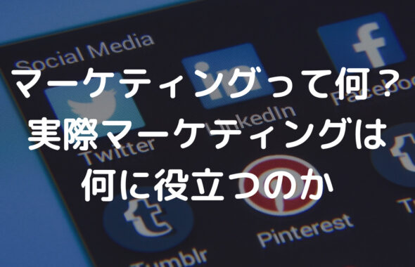 マーケティングって何？実際マーケティングは何に役立つのか