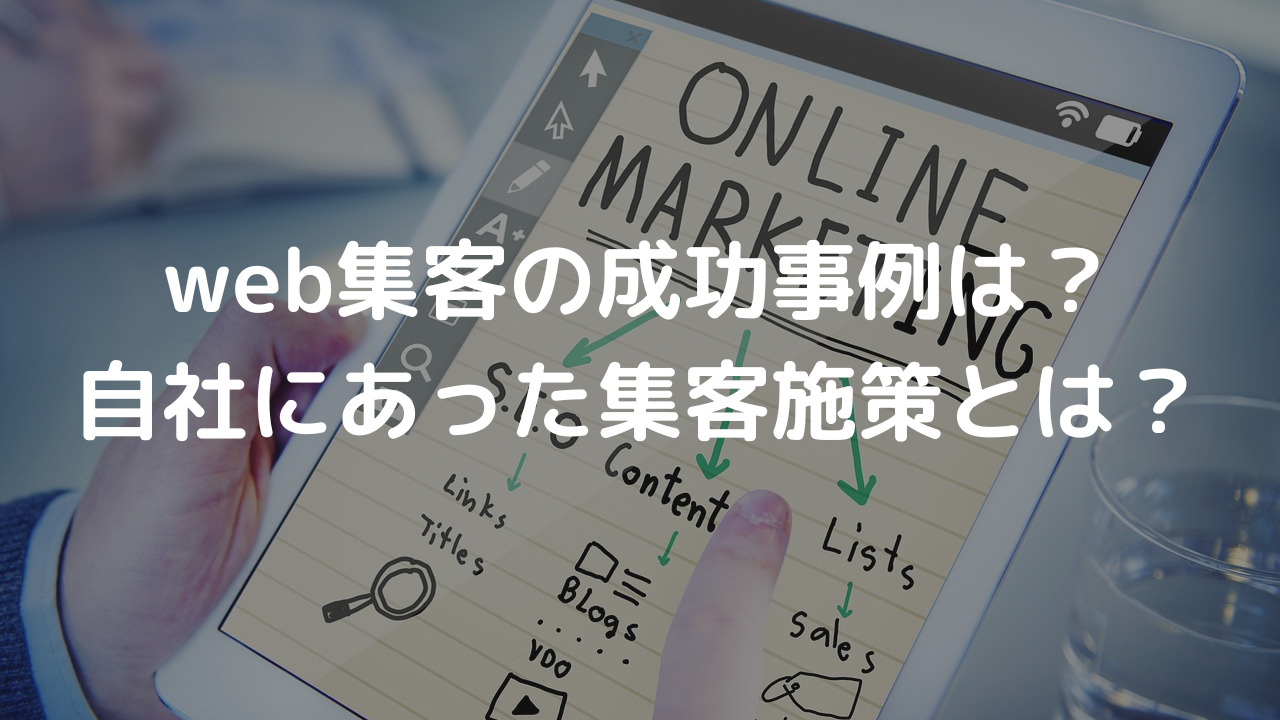 web集客の成功事例は？自社にあった集客施策とは？