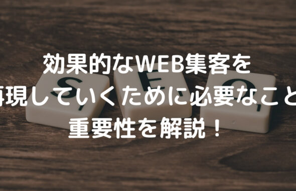 効果的なWEB集客を再現していくために必要なこと!重要性を解説！