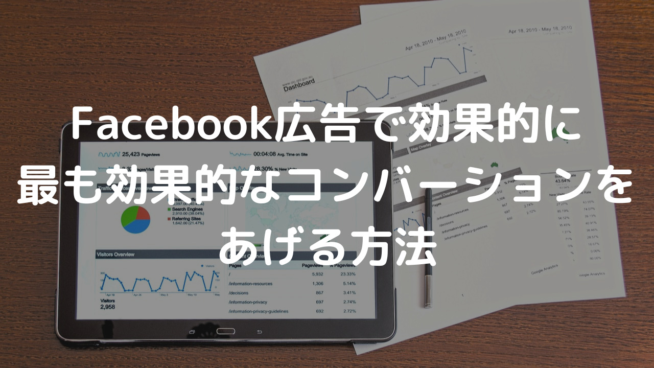 Facebook広告で効果的に最も効果的なコンバーションをあげる方法