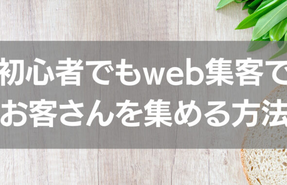 初心者でもweb集客でお客さんを集める方法