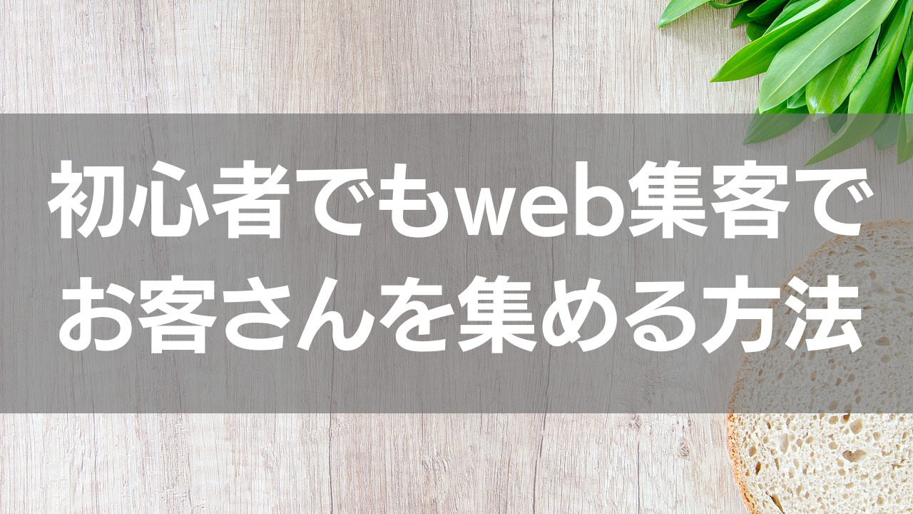 初心者でもweb集客でお客さんを集める方法