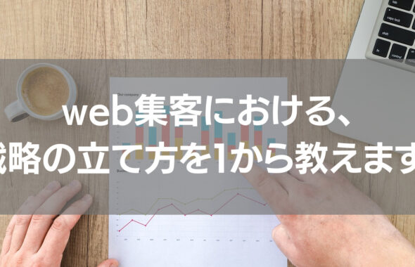 web集客における、戦略の立て方を１から教えます！