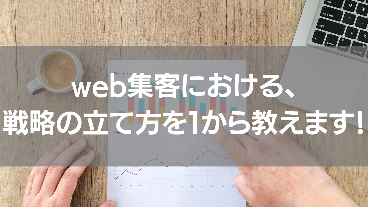 web集客における、戦略の立て方を１から教えます！