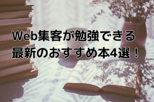 Web集客が勉強できる最新のおすすめ本4選！