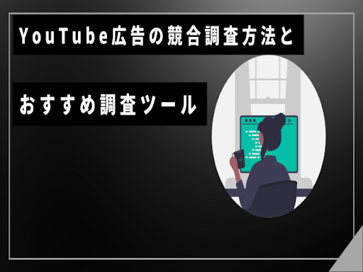 【競合調査】YouTube広告の競合調査方法とおすすめツール