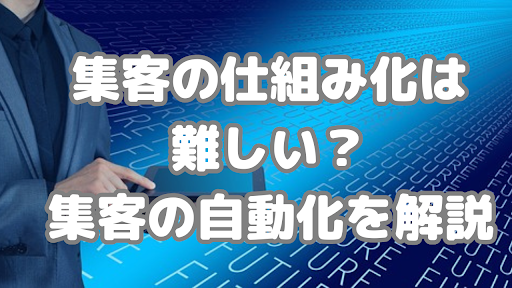 集客を仕組み化するのは難しい？集客の自動化について解説