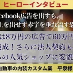 平泉博也さんFacebook広告ヒーローインタビュー