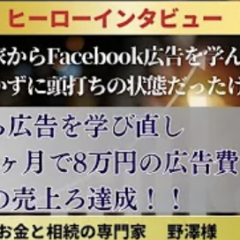 野澤さんFacebook広告ヒーローインタビュー