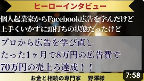 野澤さんFacebook広告ヒーローインタビュー