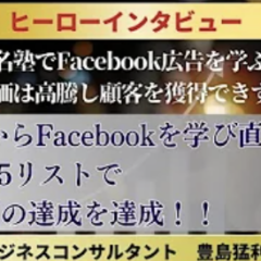 豊島さんFacebook広告ヒーローインタビュー