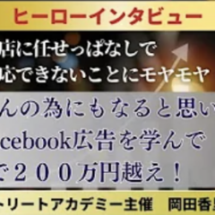 岡田かおりさんFacebook広告ヒーローインタビュー