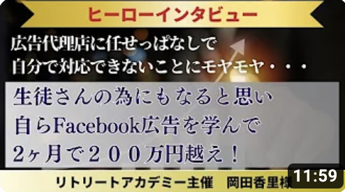 岡田かおりさんFacebook広告ヒーローインタビュー