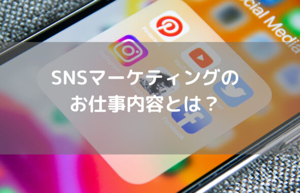 SNSマーケティングのお仕事内容とは？どんなことをやるのか詳しく解説