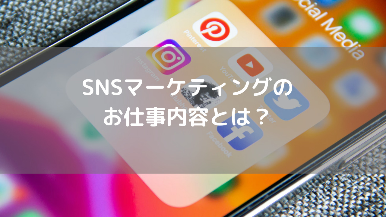 SNSマーケティングのお仕事内容とは？どんなことをやるのか詳しく解説