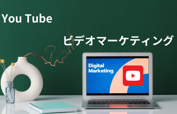 ビデオマーケティングの未来：インフルエンサーとのYouTubeパートナーシップの重要性