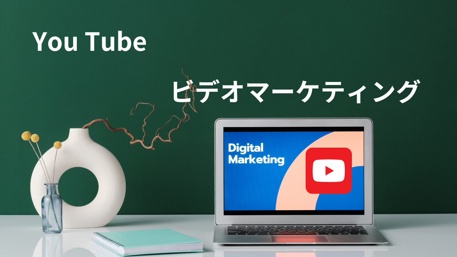 ビデオマーケティングの未来：インフルエンサーとのYouTubeパートナーシップの重要性