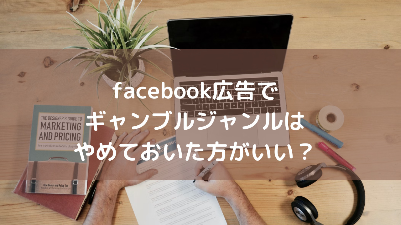 facebook広告はギャンブルジャンルはダメ？広告審査について調査