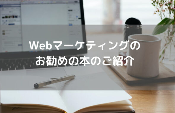 Webマーケティングのお勧めの本のご紹介