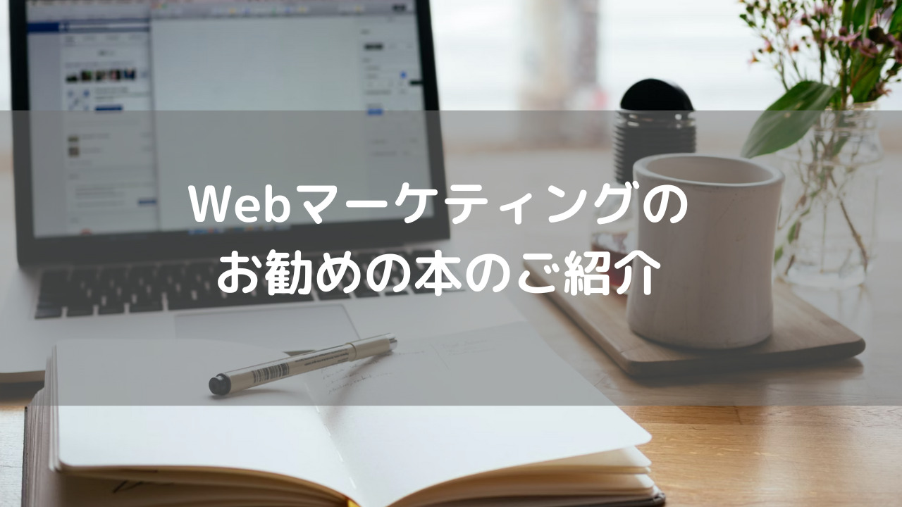 Webマーケティングのお勧めの本のご紹介