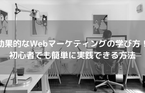 効果的なWebマーケティングの学び方！初心者でも簡単に実践できる方法