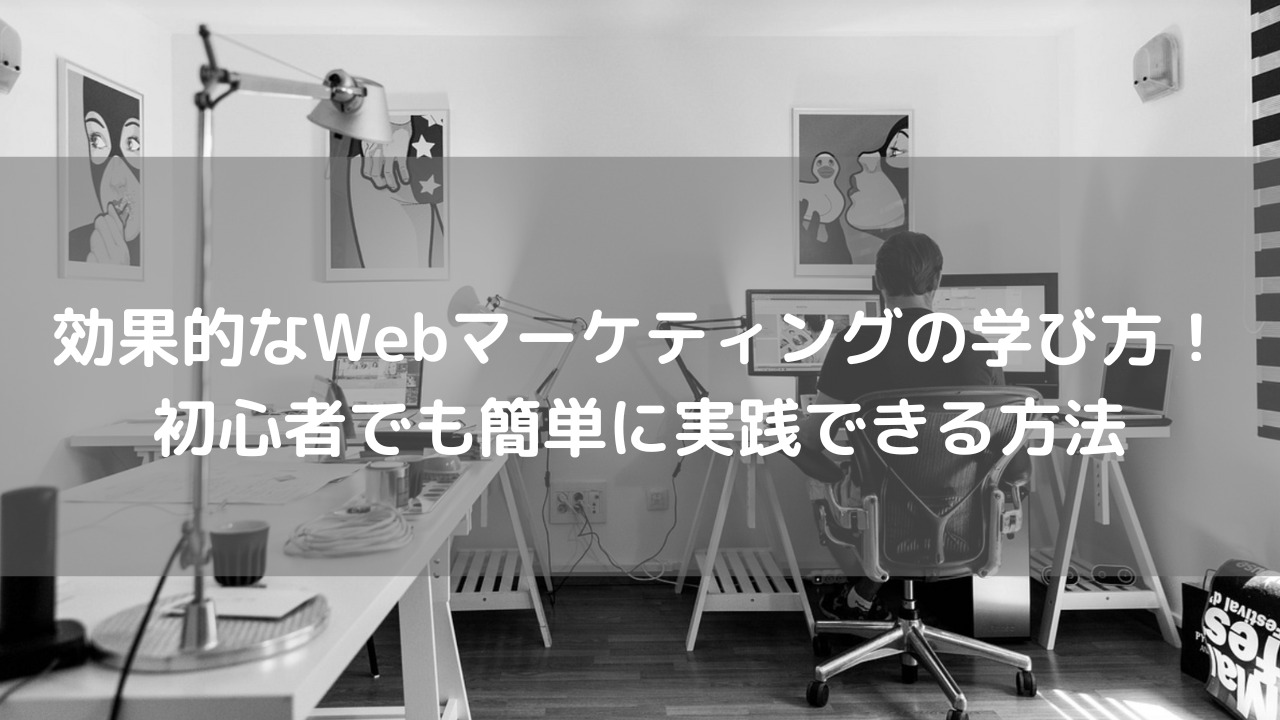 効果的なWebマーケティングの学び方！初心者でも簡単に実践できる方法