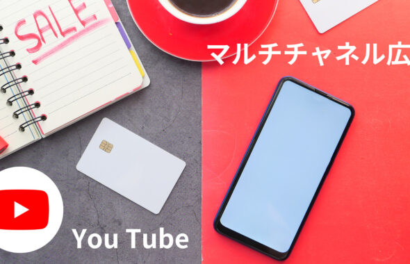 インプレッション数を増やす！YouTubeを用いたマルチチャネル広告の統合戦略