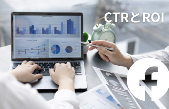 CTRとROIを達成するためのFacebook広告マーケティング方法とは？