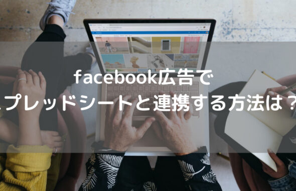 facebook広告でスプレッドシートと連携する方法は？